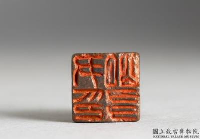 图片[2]-Bronze seal with inscription “Yin ming you yin”-China Archive